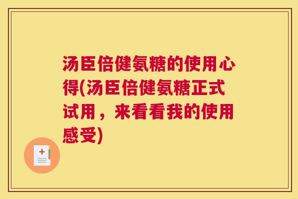 汤臣倍健氨糖的使用心得(汤臣倍健氨糖正式试用，来看看我的使用感受)