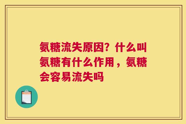 氨糖流失原因？什么叫氨糖有什么作用，氨糖会容易流失吗