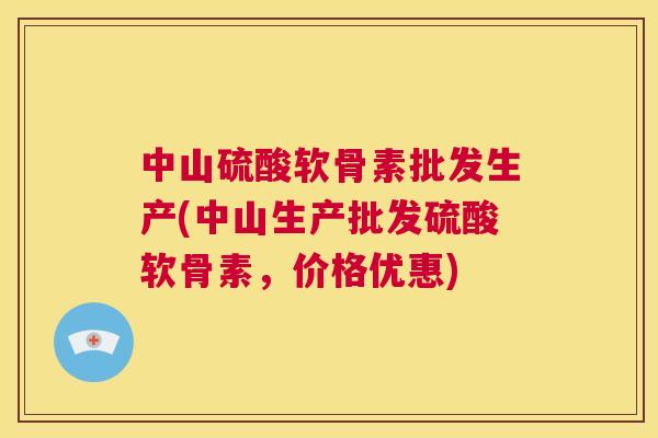 中山硫酸软骨素批发生产(中山生产批发硫酸软骨素，价格优惠)