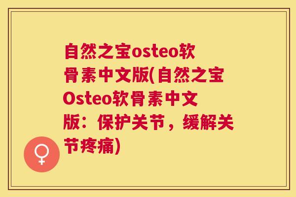 自然之宝osteo软骨素中文版(自然之宝Osteo软骨素中文版：保护关节，缓解关节疼痛)