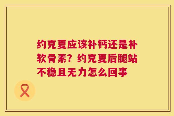 约克夏应该补钙还是补软骨素？约克夏后腿站不稳且无力怎么回事