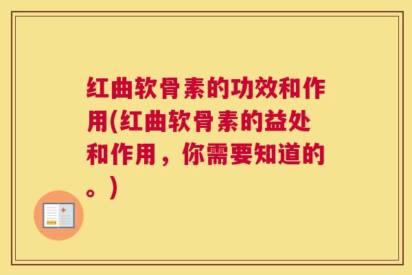红曲软骨素的功效和作用(红曲软骨素的益处和作用，你需要知道的。)