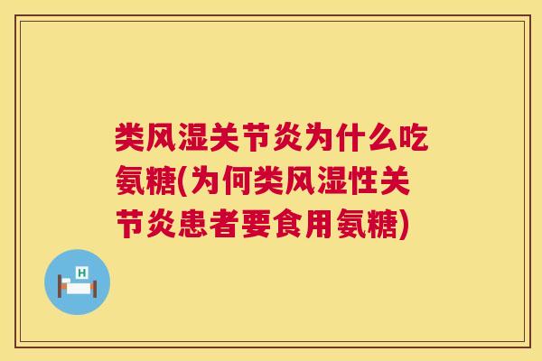 类为什么吃氨糖(为何类性患者要食用氨糖) 类为什么吃氨糖(为何类性患者要食用氨糖)