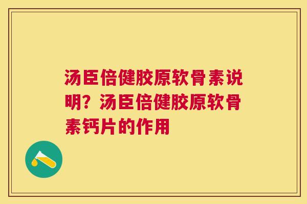 汤臣倍健胶原软骨素说明？汤臣倍健胶原软骨素钙片的作用