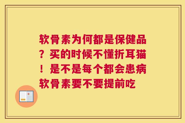 软骨素为何都是保健品？买的时候不懂折耳猫！是不是每个都会患病软骨素要不要提前吃