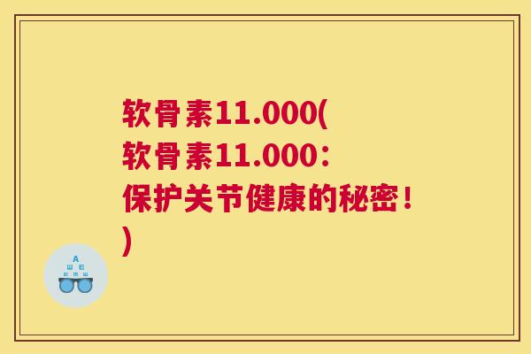软骨素11.000(软骨素11.000：保护关节健康的秘密！)