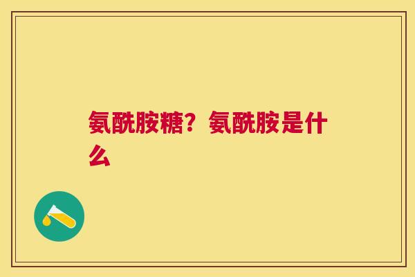 氨酰胺糖？氨酰胺是什么