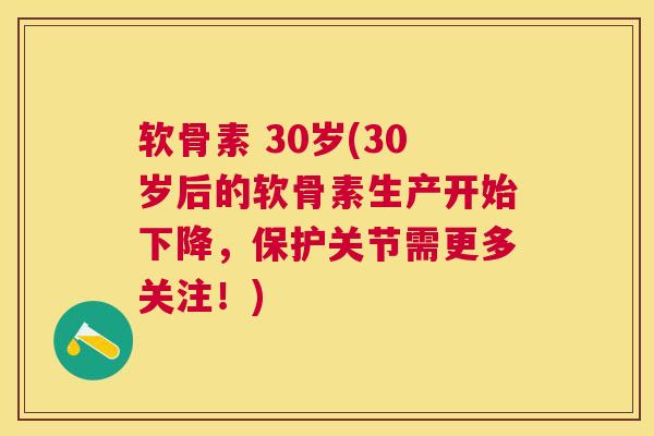 软骨素 30岁(30岁后的软骨素生产开始下降，保护关节需更多关注！)