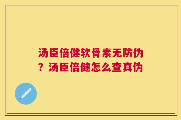 汤臣倍健软骨素无防伪？汤臣倍健怎么查真伪