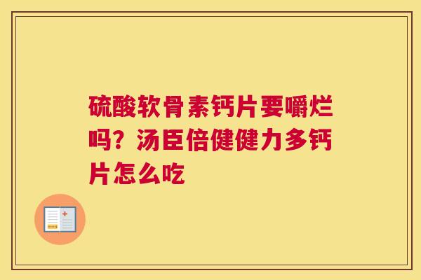 硫酸软骨素钙片要嚼烂吗？汤臣倍健健力多钙片怎么吃