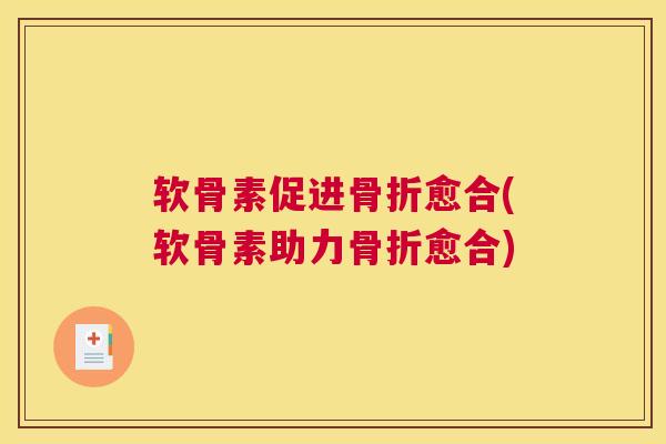 软骨素促进骨折愈合(软骨素助力骨折愈合)