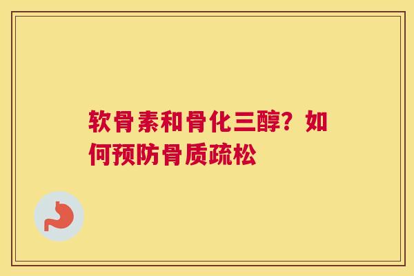 软骨素和骨化三醇?如何 软骨素和骨化三醇?如何