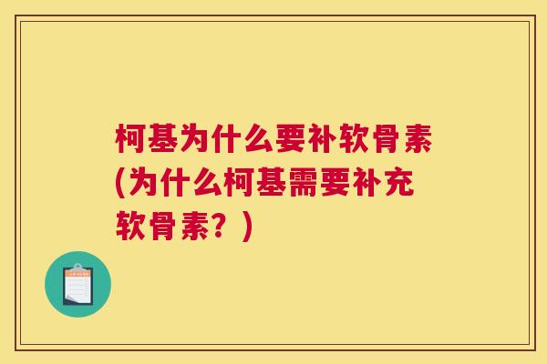 柯基为什么要补软骨素(为什么柯基需要补充软骨素？)