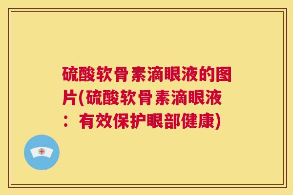 硫酸软骨素滴眼液的图片(硫酸软骨素滴眼液：有效保护眼部健康)