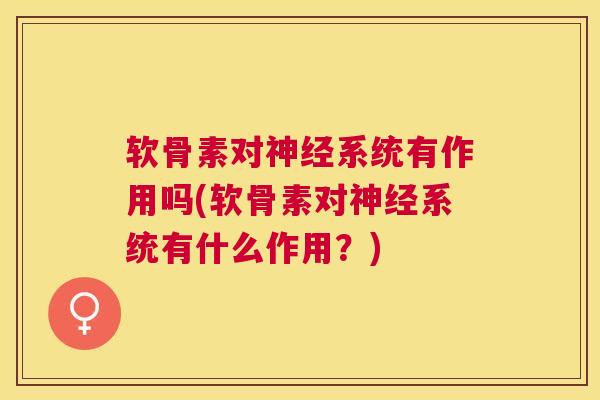 软骨素对系统有作用吗(软骨素对系统有什么作用？)