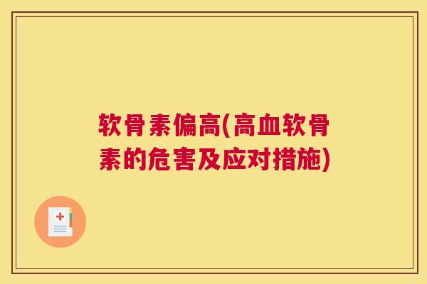 软骨素偏高(高血软骨素的危害及应对措施)
