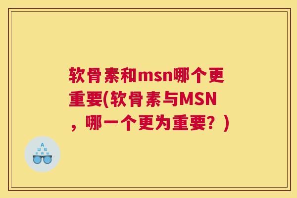 软骨素和msn哪个更重要(软骨素与MSN，哪一个更为重要？)