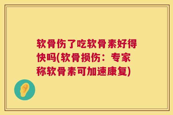 软骨伤了吃软骨素好得快吗(软骨损伤：专家称软骨素可加速康复)