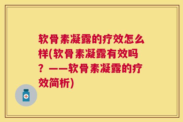 软骨素凝露的疗效怎么样(软骨素凝露有效吗？——软骨素凝露的疗效简析)
