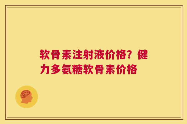软骨素注射液价格？健力多氨糖软骨素价格