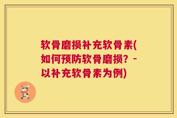 软骨磨损补充软骨素(如何软骨磨损？-以补充软骨素为例)