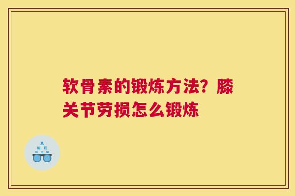 软骨素的锻炼方法？膝关节劳损怎么锻炼