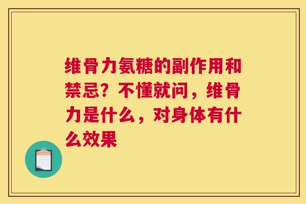 维骨力氨糖的副作用和禁忌？不懂就问，维骨力是什么，对身体有什么效果