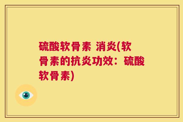 硫酸软骨素 消炎(软骨素的抗炎功效：硫酸软骨素)