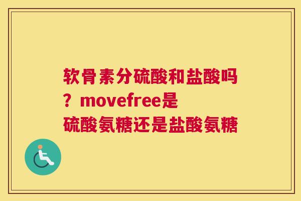 软骨素分硫酸和盐酸吗？movefree是硫酸氨糖还是盐酸氨糖