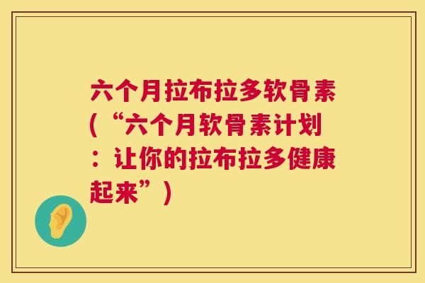 六个月拉布拉多软骨素(“六个月软骨素计划：让你的拉布拉多健康起来”)