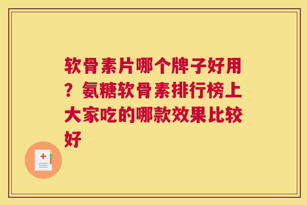 软骨素片哪个牌子好用？氨糖软骨素排行榜上大家吃的哪款效果比较好