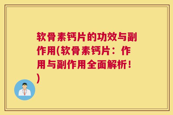 软骨素钙片的功效与副作用(软骨素钙片:作用与副作用全面解析!) 软骨素钙片的功效与副作用(软骨素钙片:作用与副作用全面解析!)