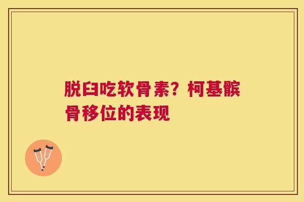 脱臼吃软骨素？柯基髌骨移位的表现