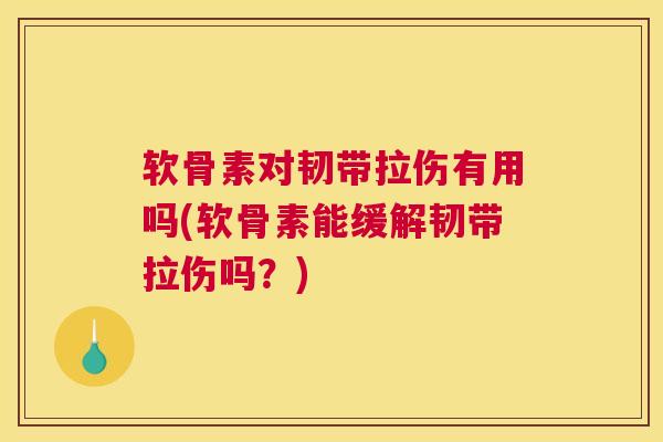 软骨素对韧带拉伤有用吗(软骨素能缓解韧带拉伤吗？)