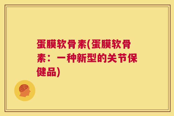 蛋膜软骨素(蛋膜软骨素：一种新型的关节保健品)