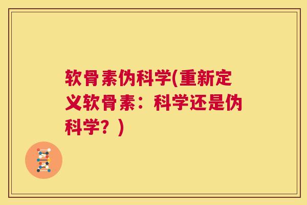 软骨素伪科学(重新定义软骨素：科学还是伪科学？)