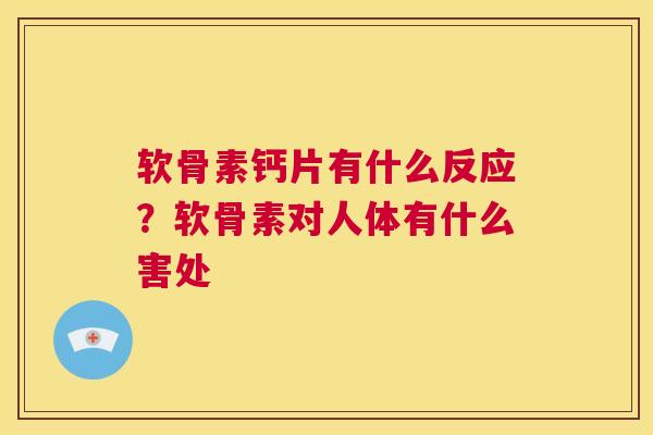 软骨素钙片有什么反应？软骨素对人体有什么害处