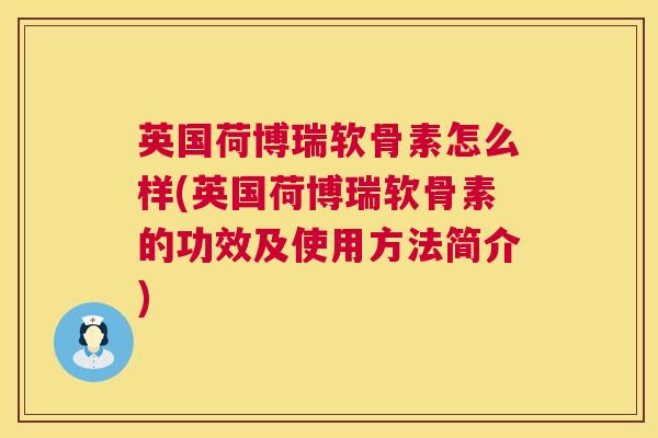 英国荷博瑞软骨素怎么样(英国荷博瑞软骨素的功效及使用方法简介)
