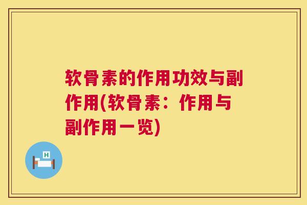 软骨素的作用功效与副作用(软骨素：作用与副作用一览)