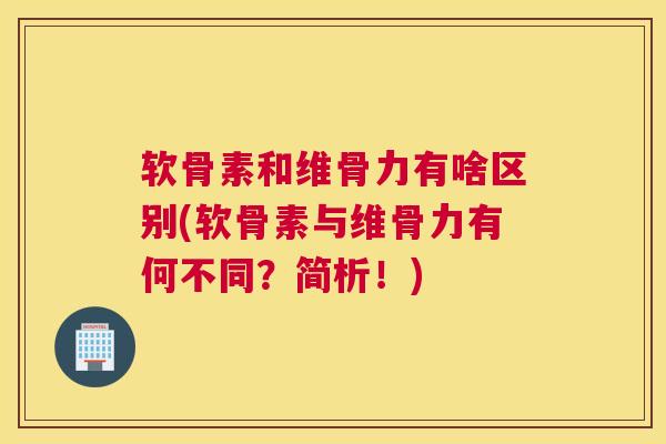 软骨素和维骨力有啥区别(软骨素与维骨力有何不同?简析!)