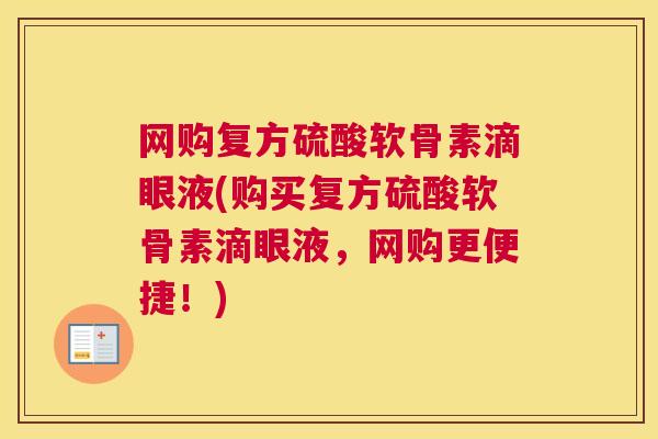 网购复方硫酸软骨素滴眼液(购买复方硫酸软骨素滴眼液,网购更便捷!)
