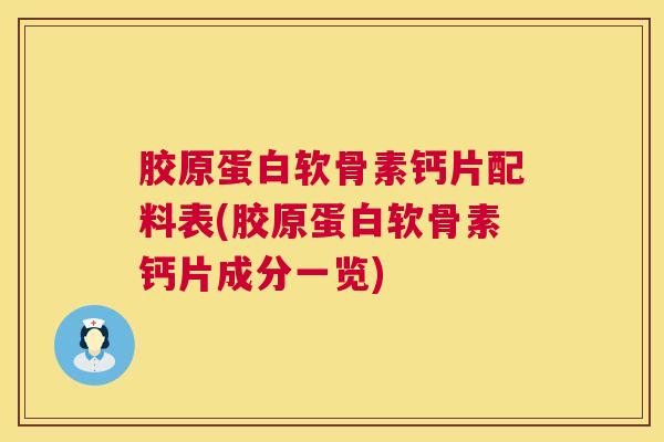 胶原蛋白软骨素钙片配料表(胶原蛋白软骨素钙片成分一览)
