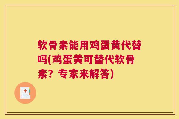 软骨素能用鸡蛋黄代替吗(鸡蛋黄可替代软骨素？专家来解答)