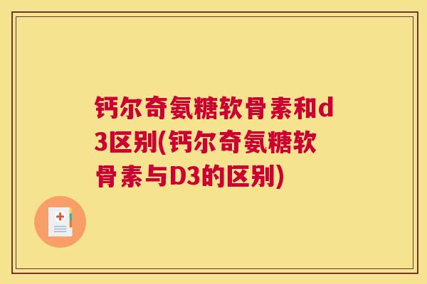 钙尔奇氨糖软骨素和d3区别(钙尔奇氨糖软骨素与D3的区别)