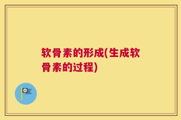 软骨素的形成(生成软骨素的过程)