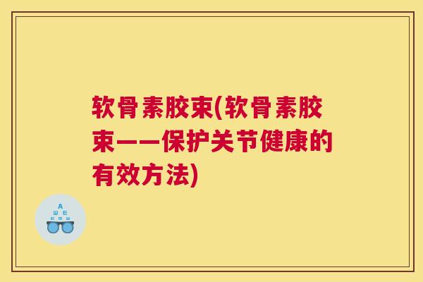 软骨素胶束(软骨素胶束——保护关节健康的有效方法) 软骨素胶束(软骨素胶束——保护关节健康的有效方法)