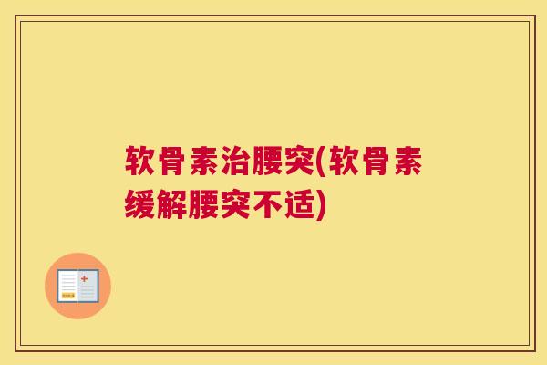 软骨素治腰突(软骨素缓解腰突不适)