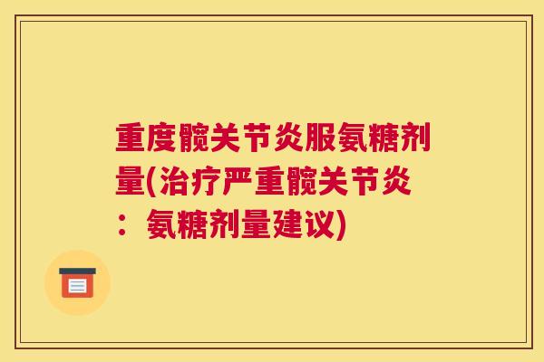 重度髋关节炎服氨糖剂量(治疗严重髋关节炎：氨糖剂量建议)