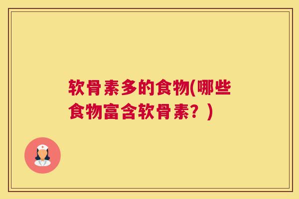 软骨素多的食物(哪些食物富含软骨素？)
