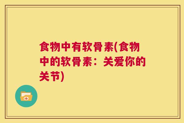 食物中有软骨素(食物中的软骨素：关爱你的关节)